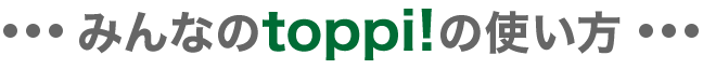 toppi!利用者の声
