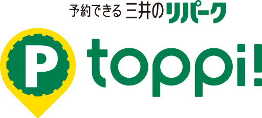 予約できる三井のリパーク　toppi！